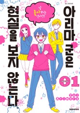 아리마 군은 현실을 보지 않는다. 표지 이미지