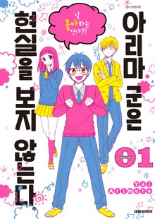 아리마 군은 현실을 보지 않는다.