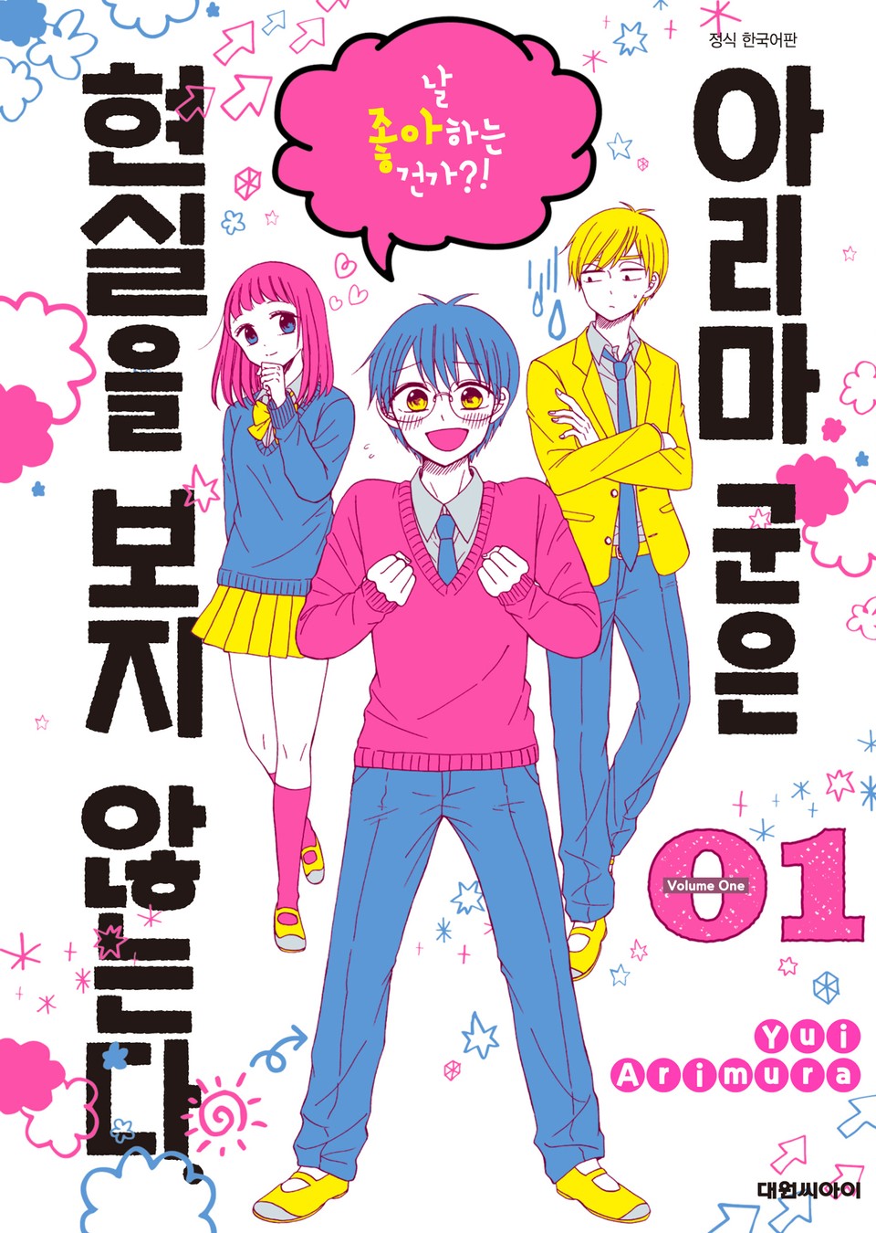 아리마 군은 현실을 보지 않는다. 1권