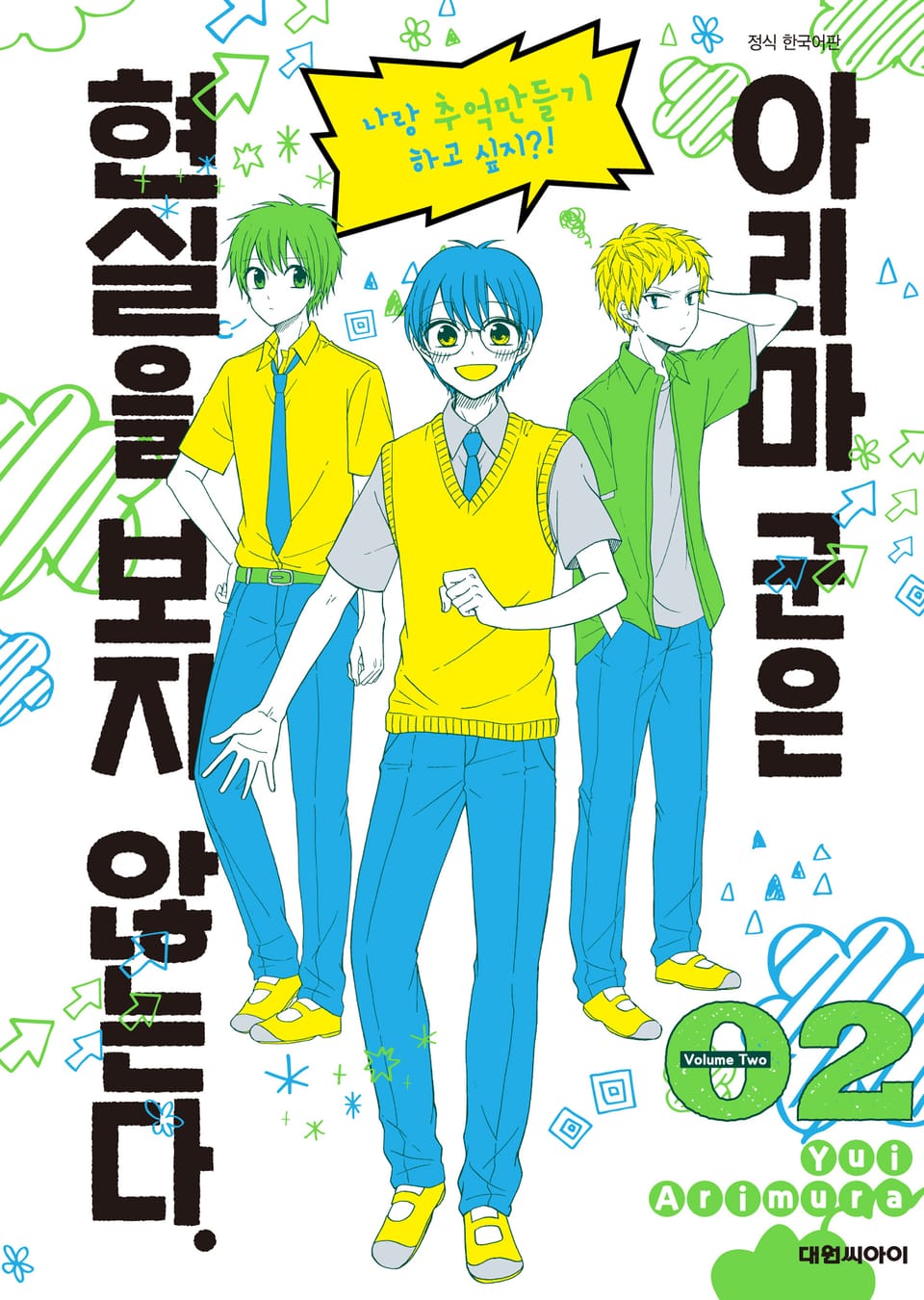 아리마 군은 현실을 보지 않는다. 2권 (완결)