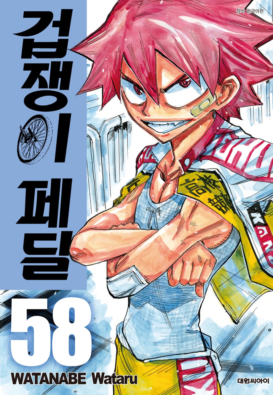 겁쟁이 페달 58권