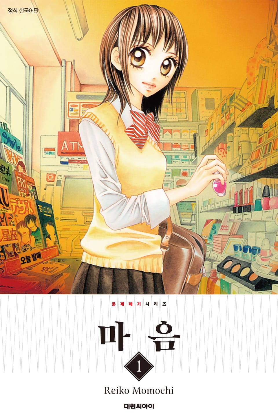 문제 제기 시리즈 -마음- 1권