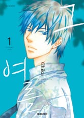 그 여름 표지 이미지