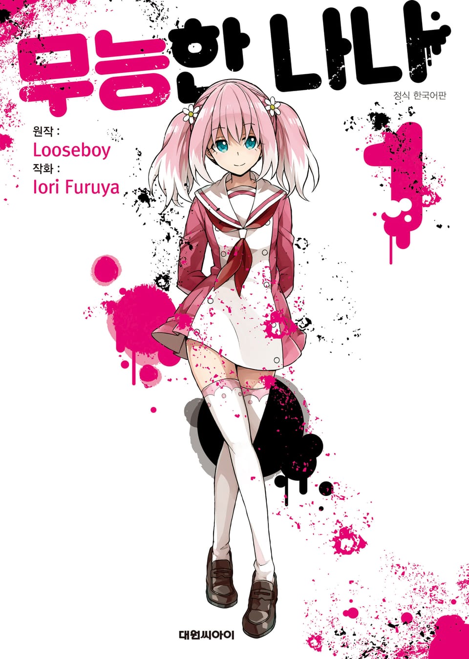 무능한 나나 1권