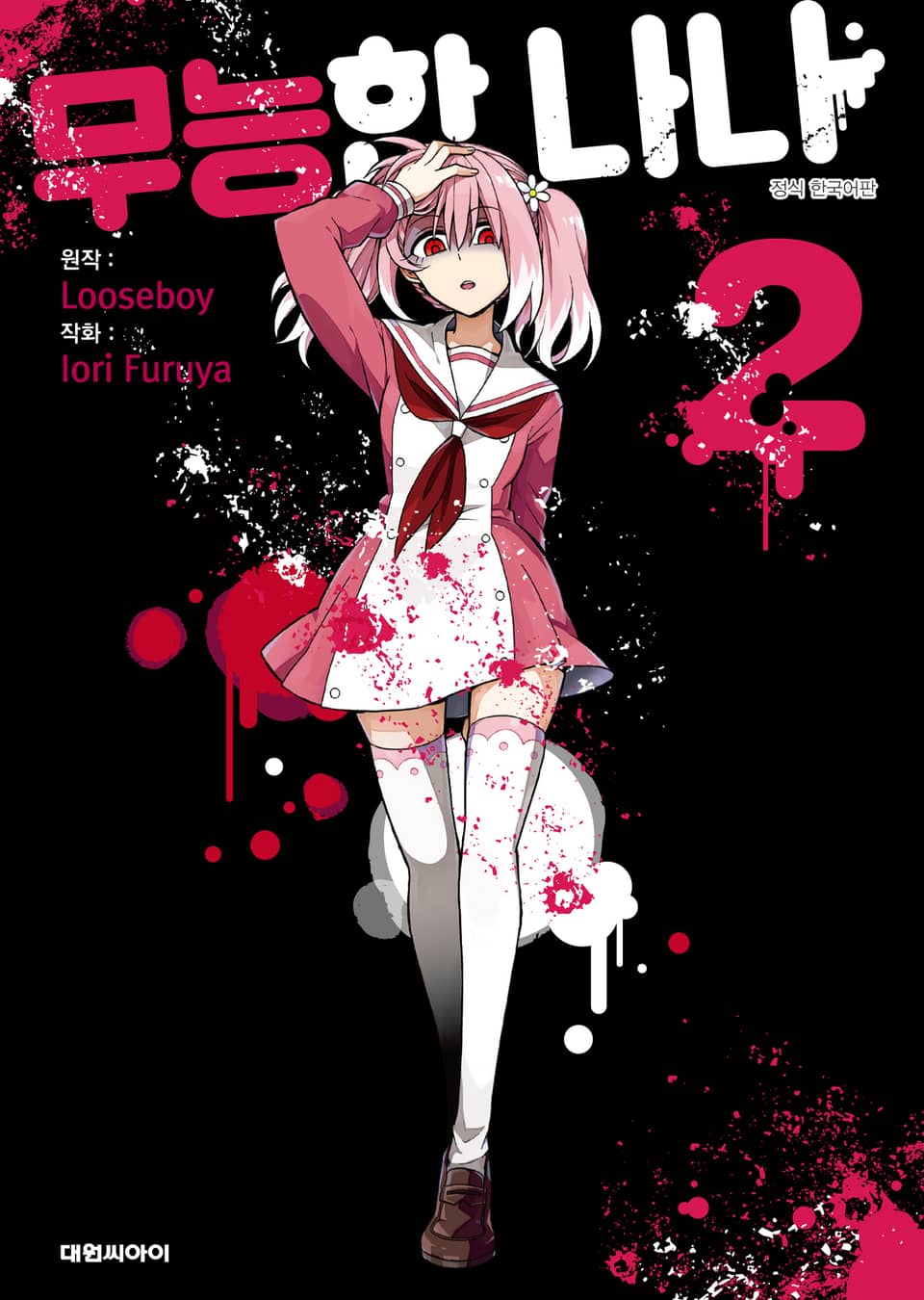 무능한 나나 2권