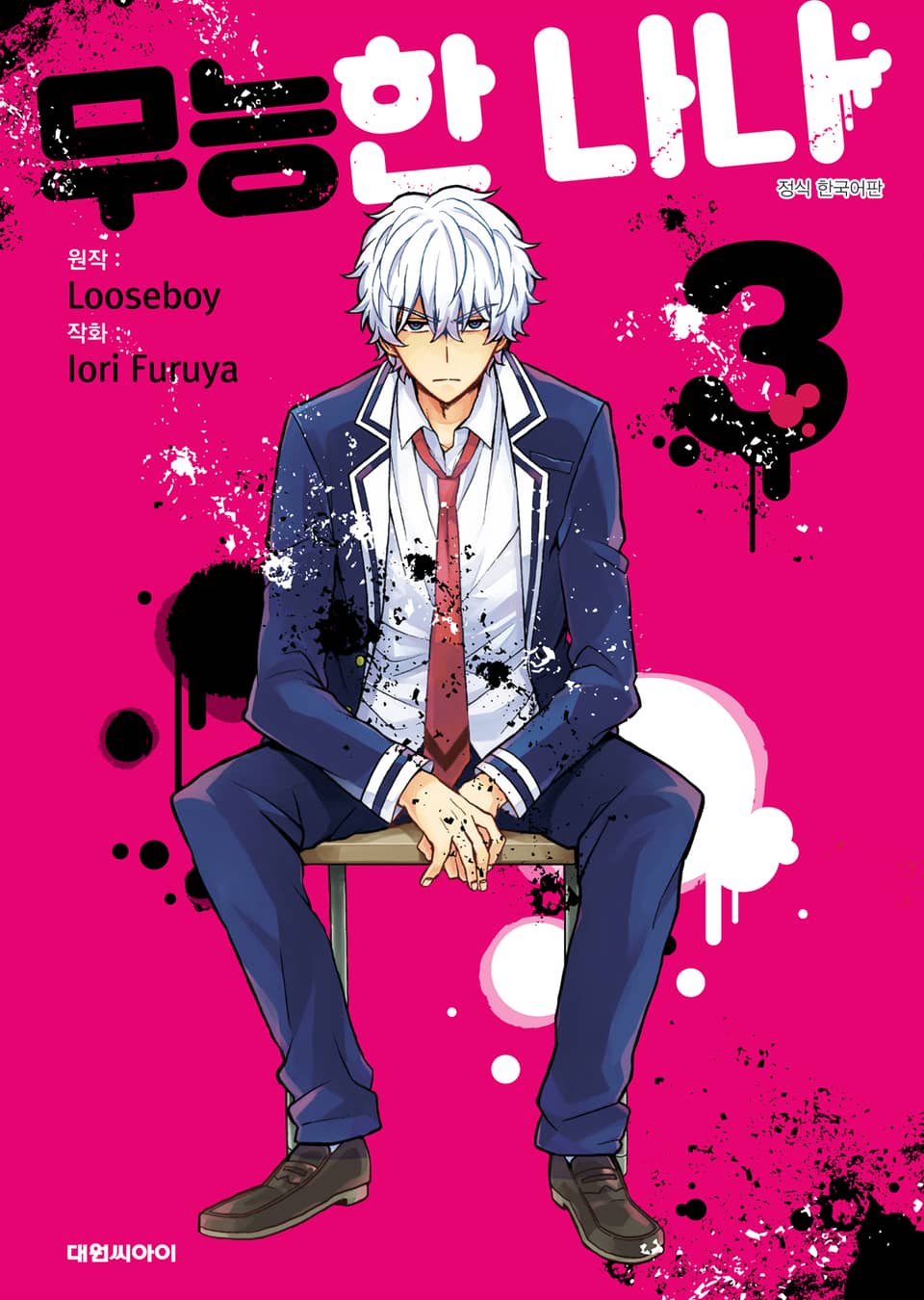 무능한 나나 3권