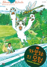 카보챠의 모험 표지 이미지