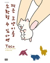 작은 고양이를 소환할 수 있다면 표지 이미지