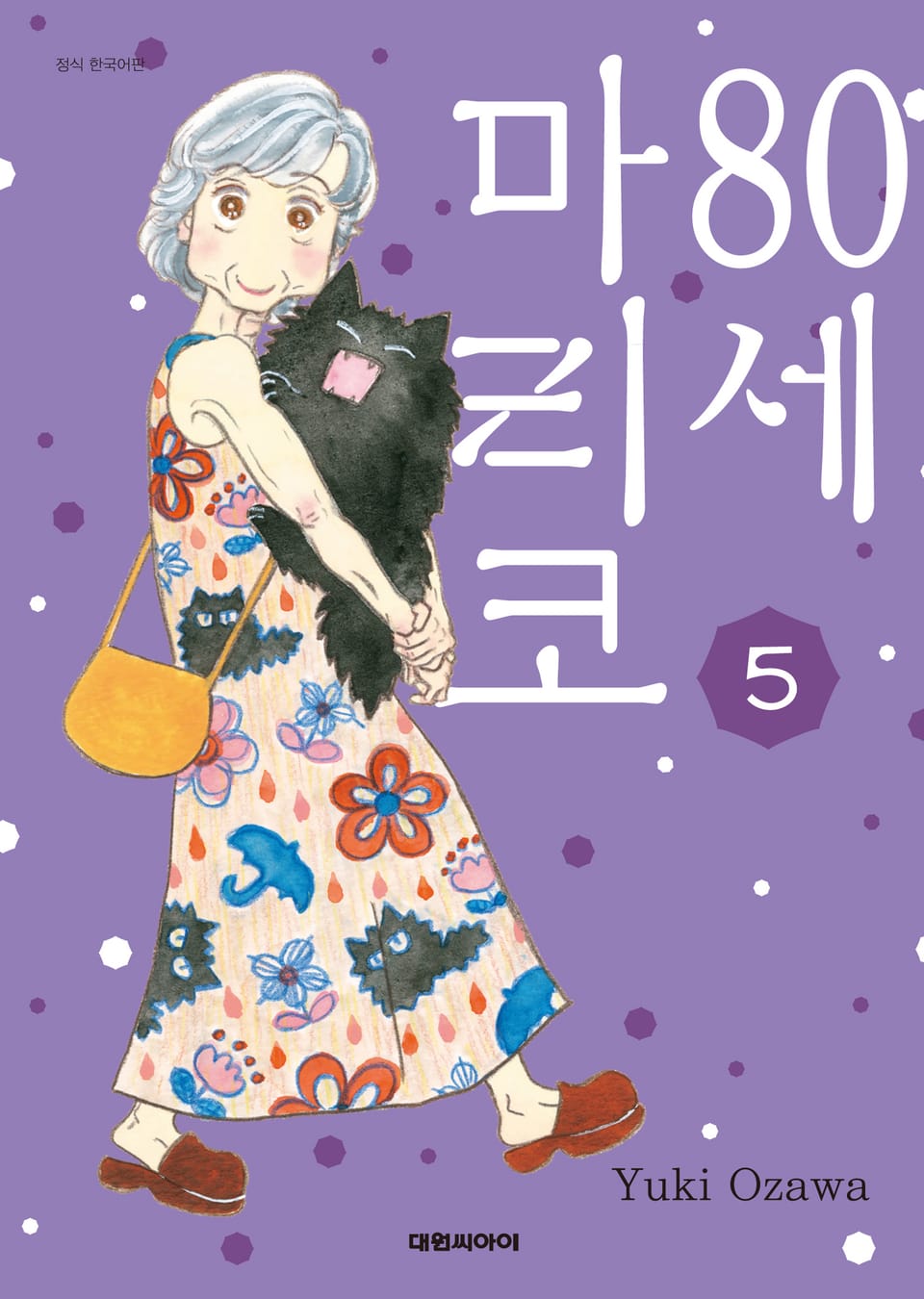 80세 마리코 5권