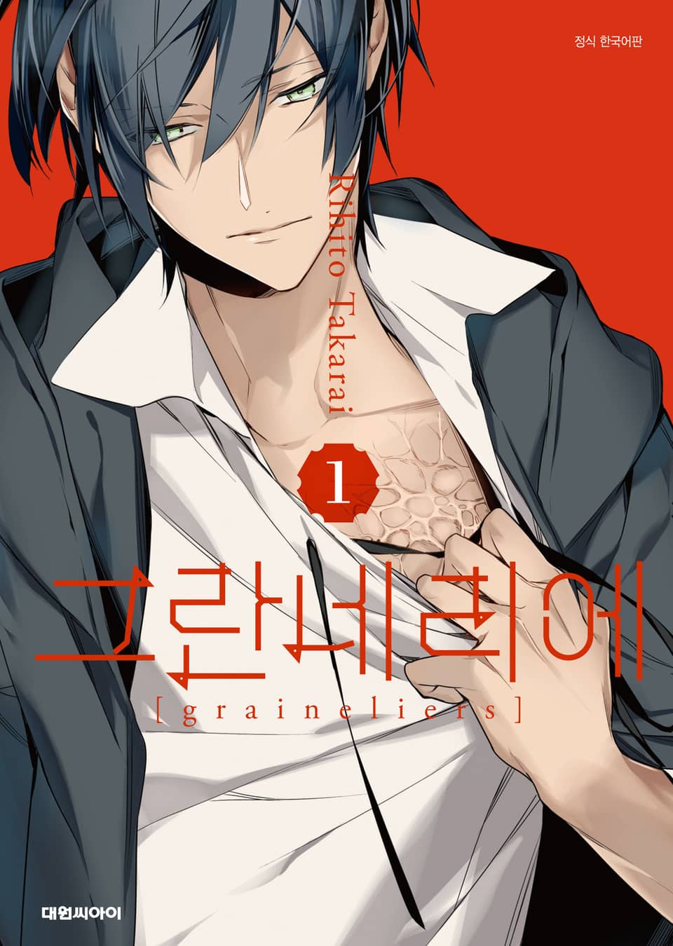 그란네리에 1권