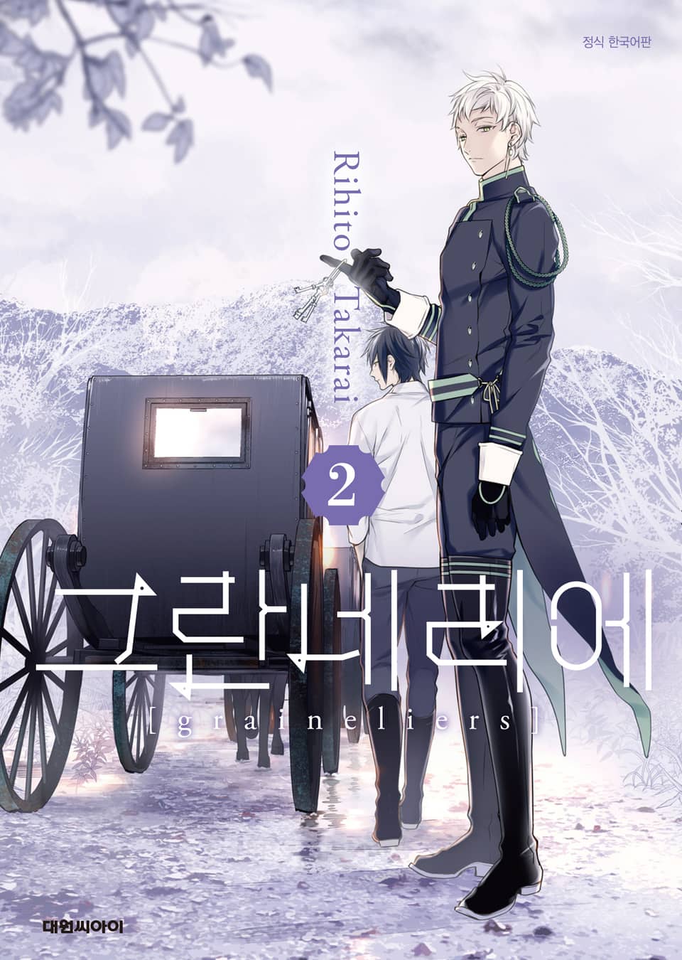 그란네리에 2권