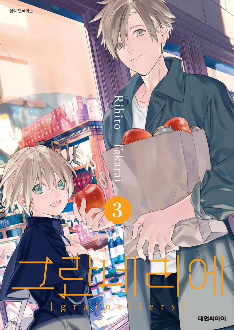 그란네리에 3권