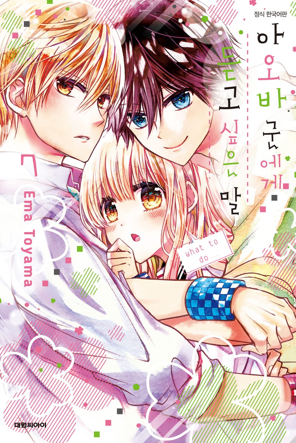 아오바 군에게 듣고 싶은 말 7권