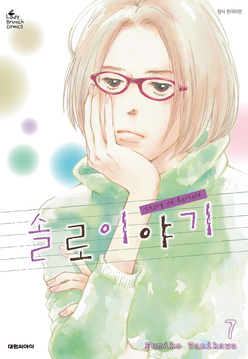 솔로 이야기 7권