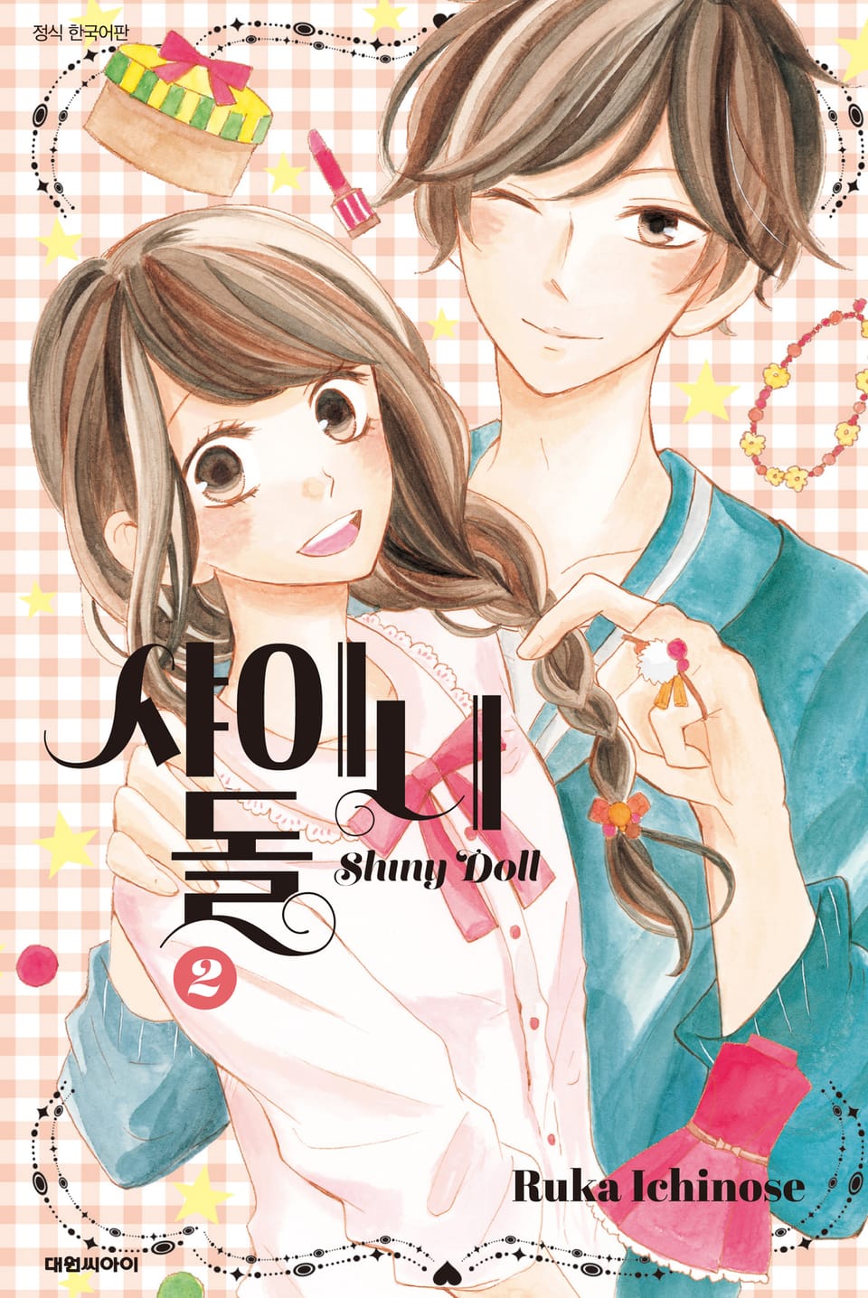 샤이니 돌 2권 (완결)