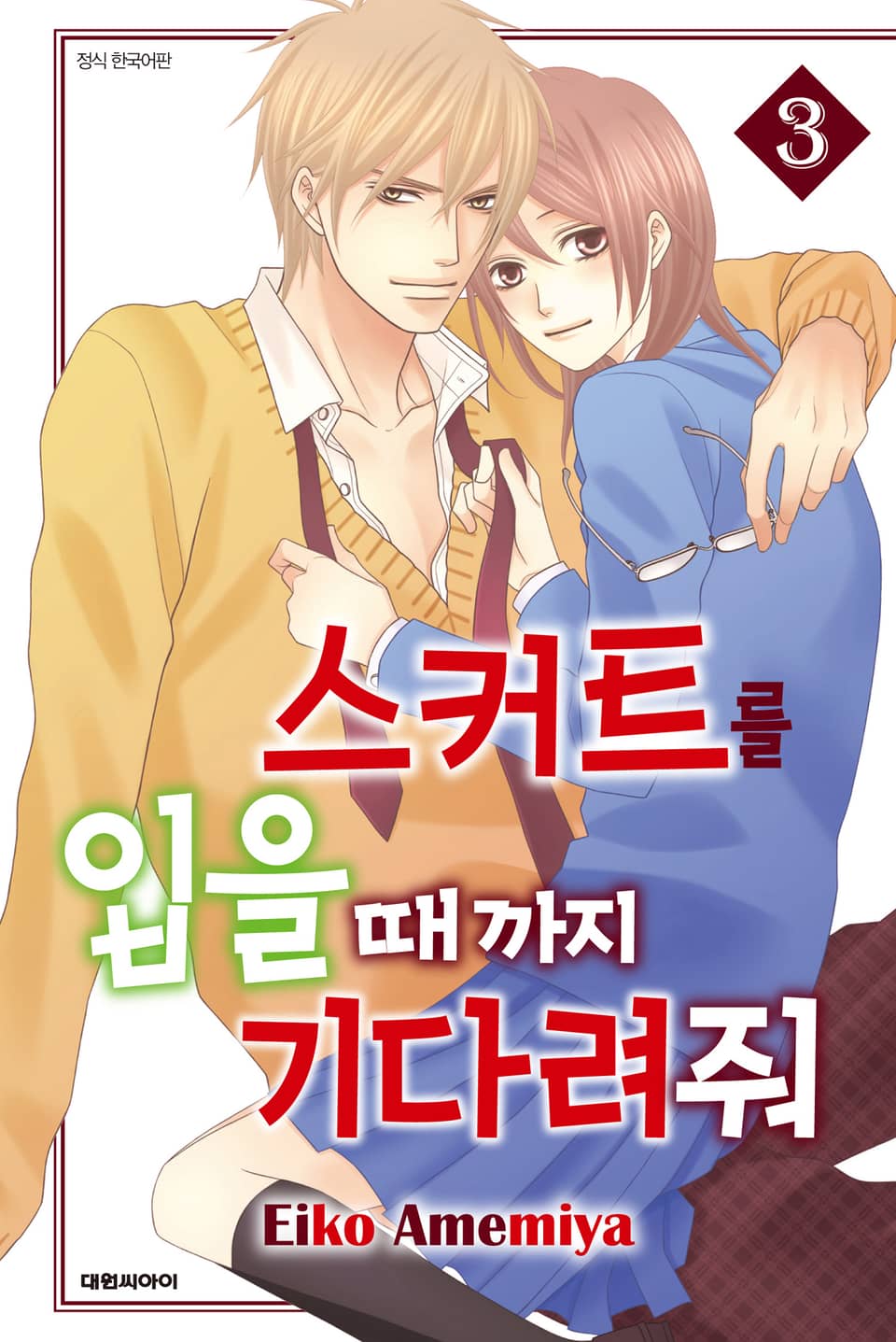 스커트를 입을 때까지 기다려줘 3권 (완결)