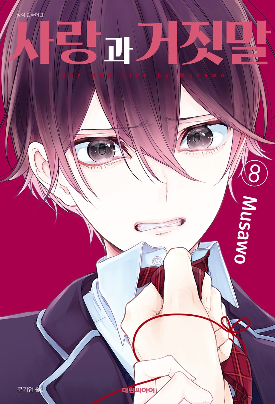 사랑과 거짓말 8권