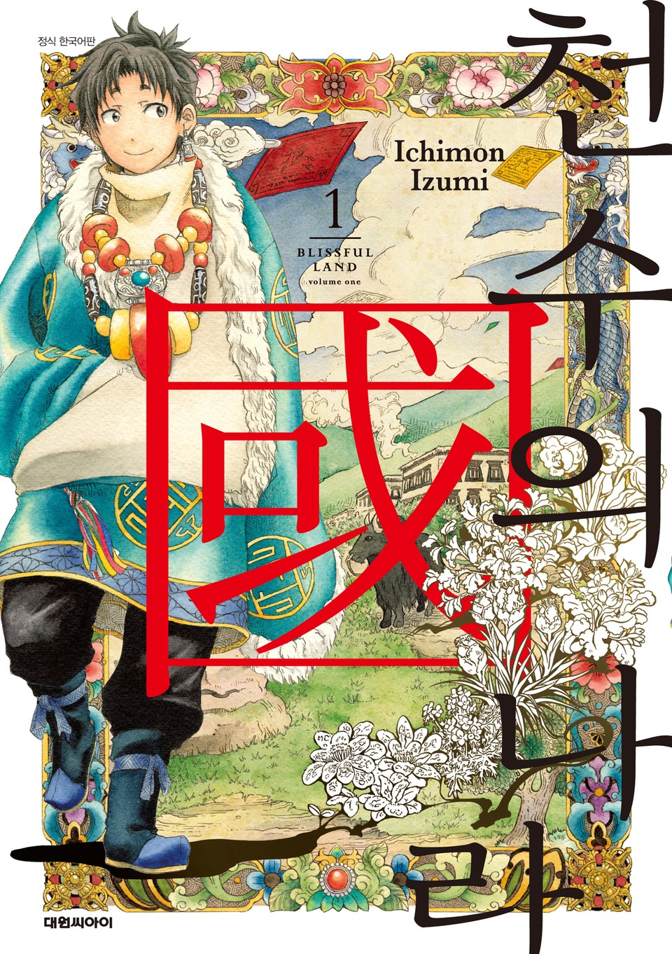 천수의 나라 1권