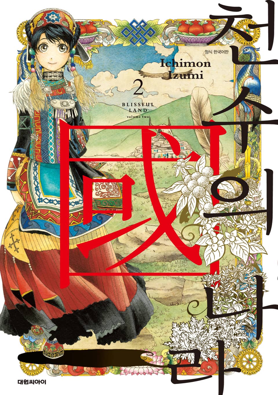 천수의 나라 2권