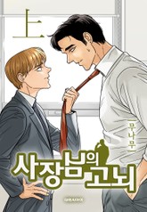 사장님의 고뇌 표지 이미지