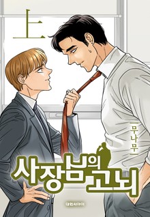 사장님의 고뇌