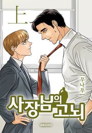 사장님의 고뇌