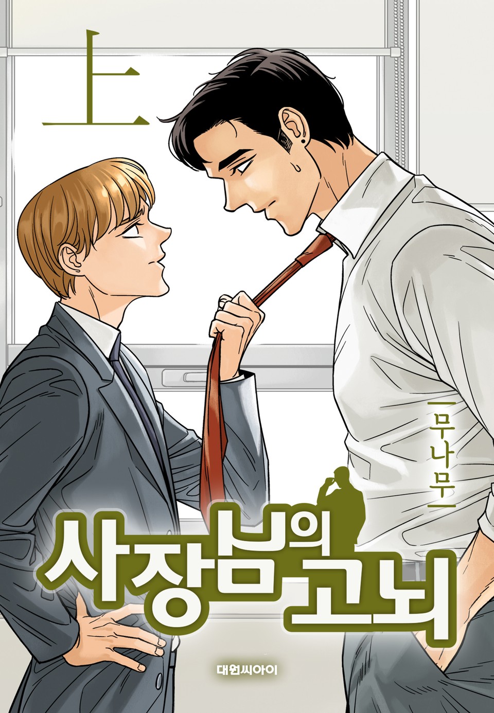 사장님의 고뇌 1권