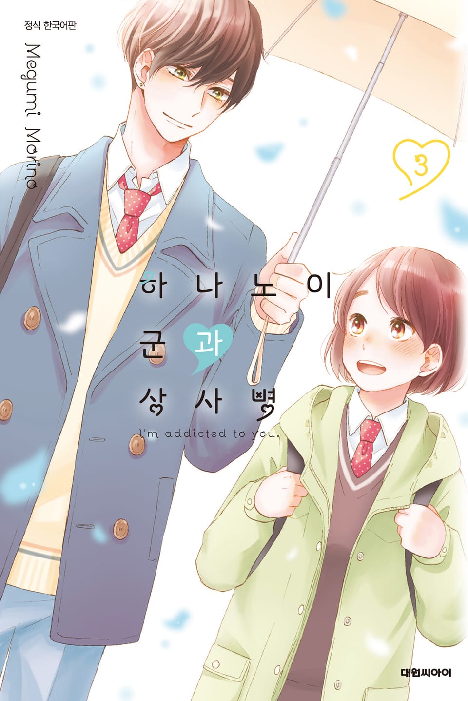 하나노이 군과 상사병 3권