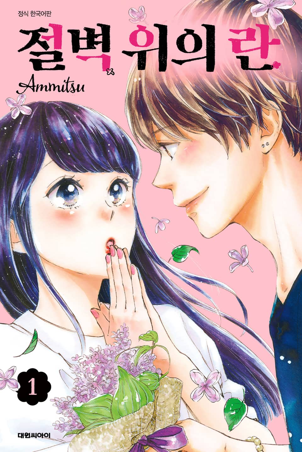 절벽 위의 란 1권