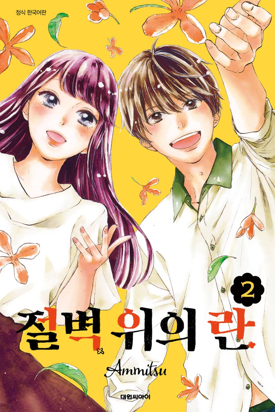 절벽 위의 란 2권