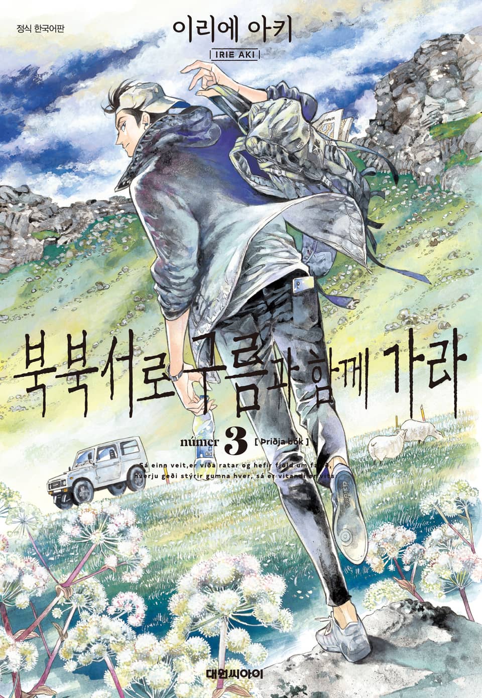 북북서로 구름과 함께 가라 3권