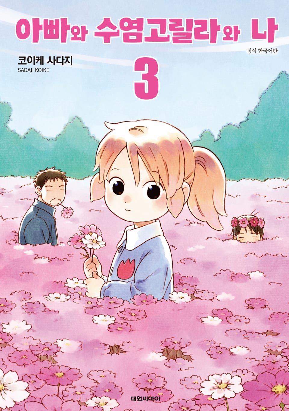 아빠와 수염고릴라와 나 3권