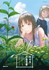 마이의 곤충생활 표지 이미지