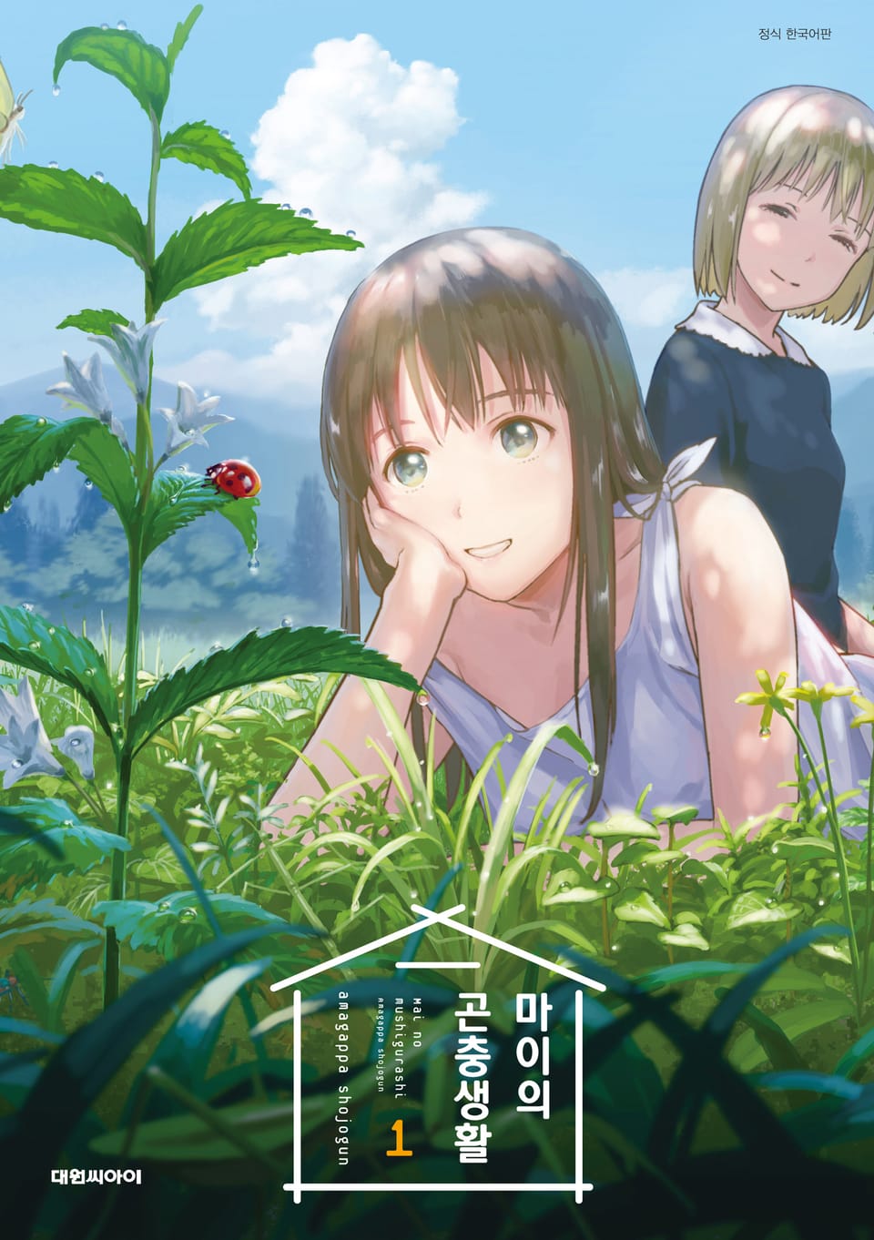 마이의 곤충생활 1권