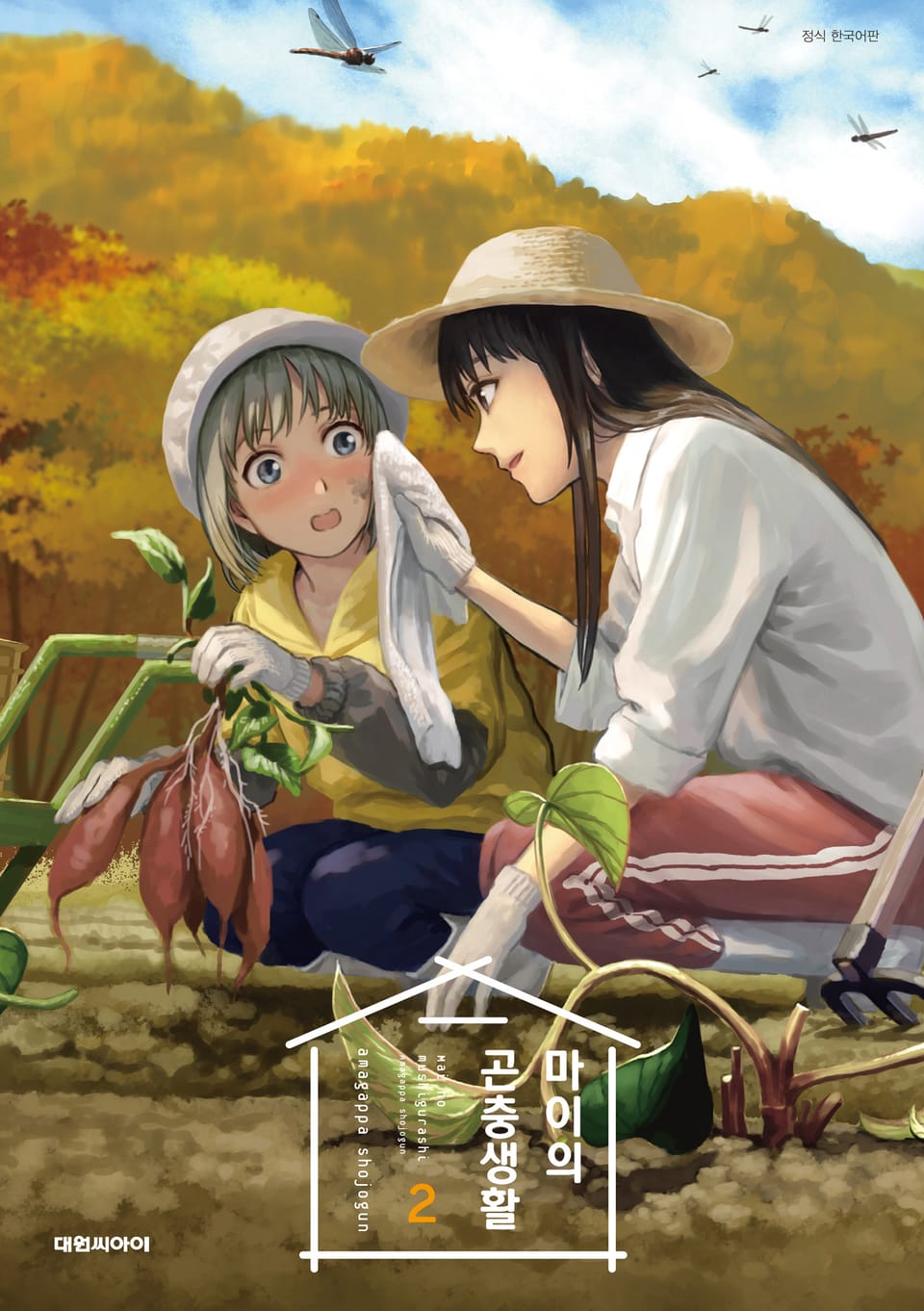 마이의 곤충생활 2권 (완결)