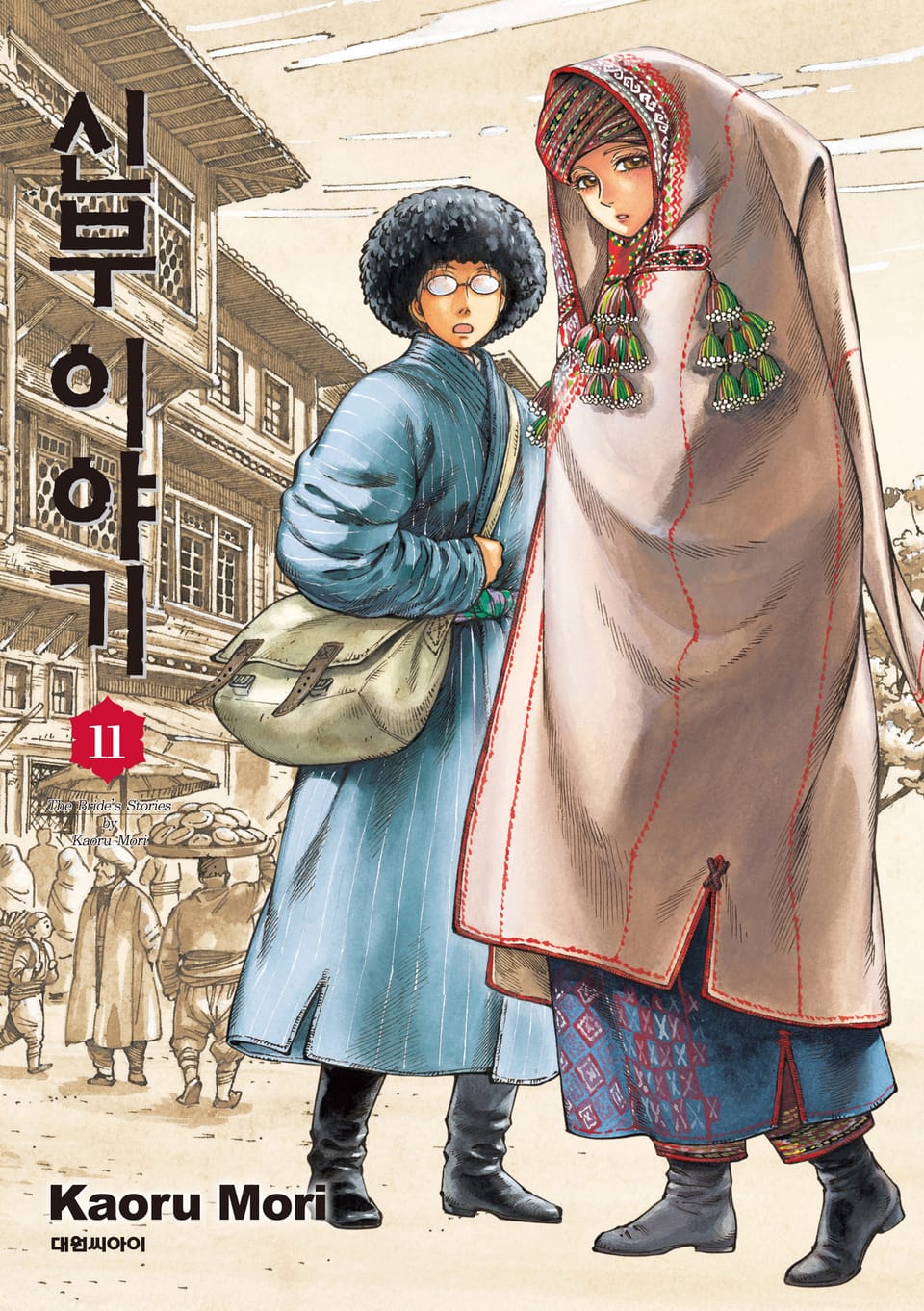 신부 이야기 11권