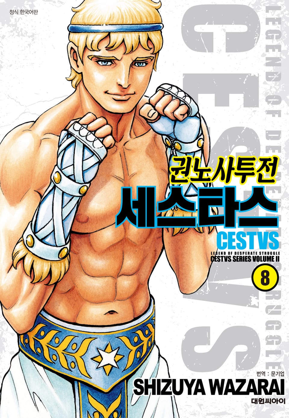 권노사투전 세스타스 8권