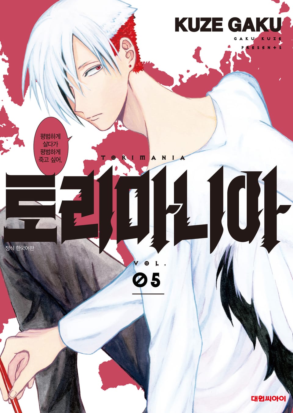 토리마니아 5권