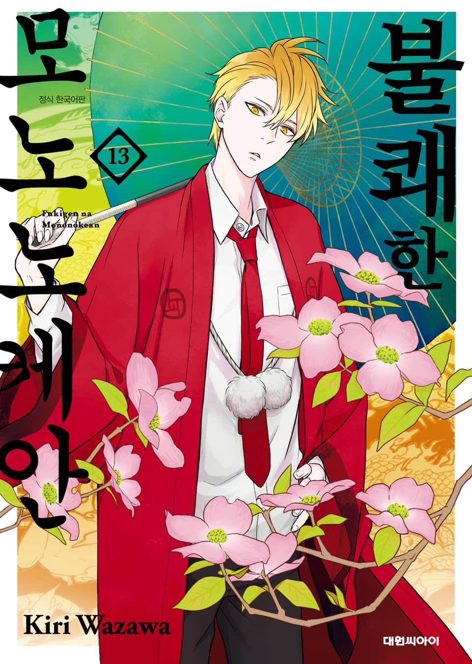 불쾌한 모노노케안 13권