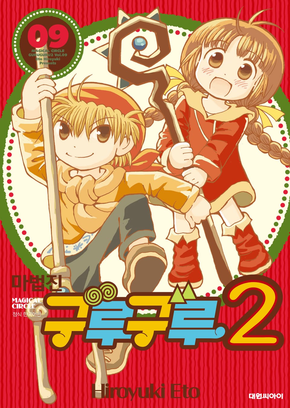 마법진 구루구루2 9권