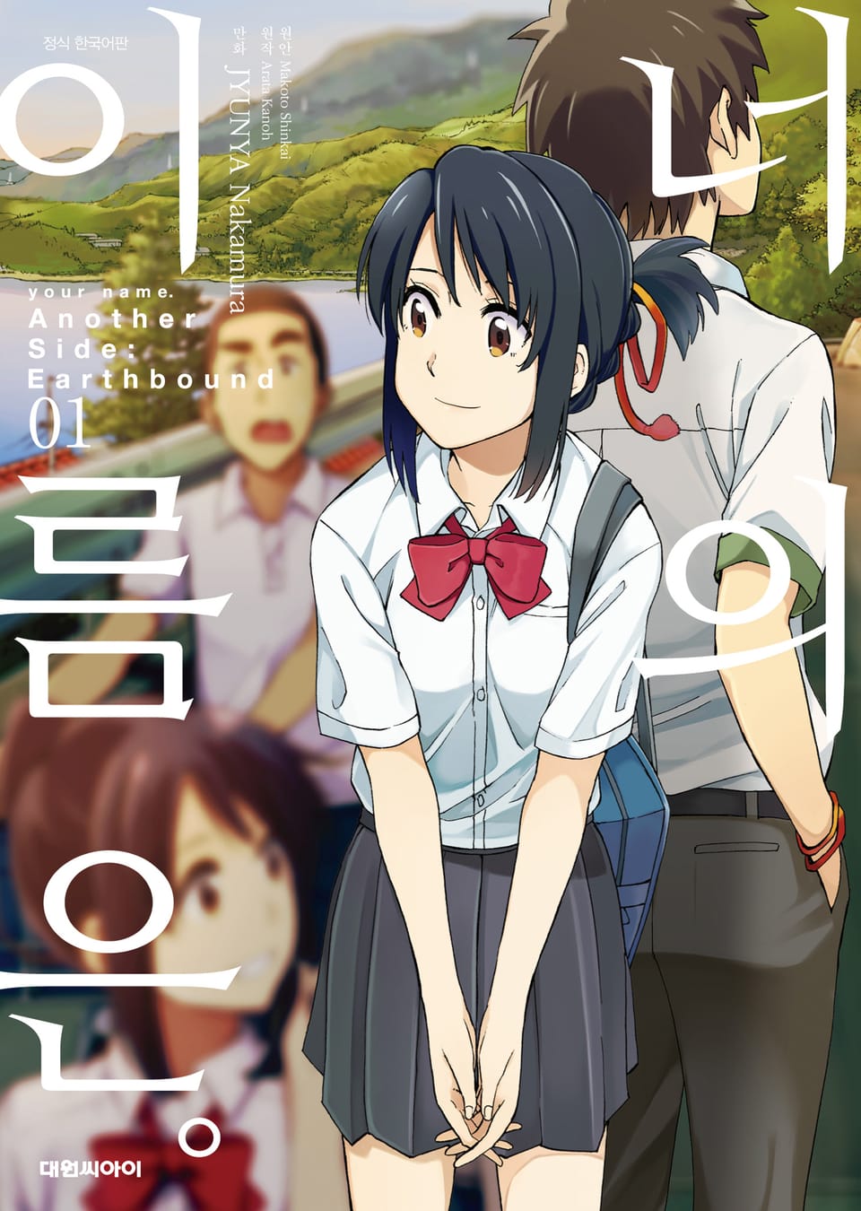 [코믹] 너의 이름은。Another Side:Earthbound 1권