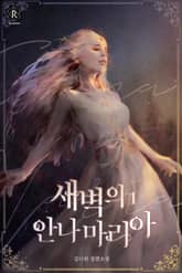 새벽의 안나마리아(Annamaria of Dawn) 표지 이미지