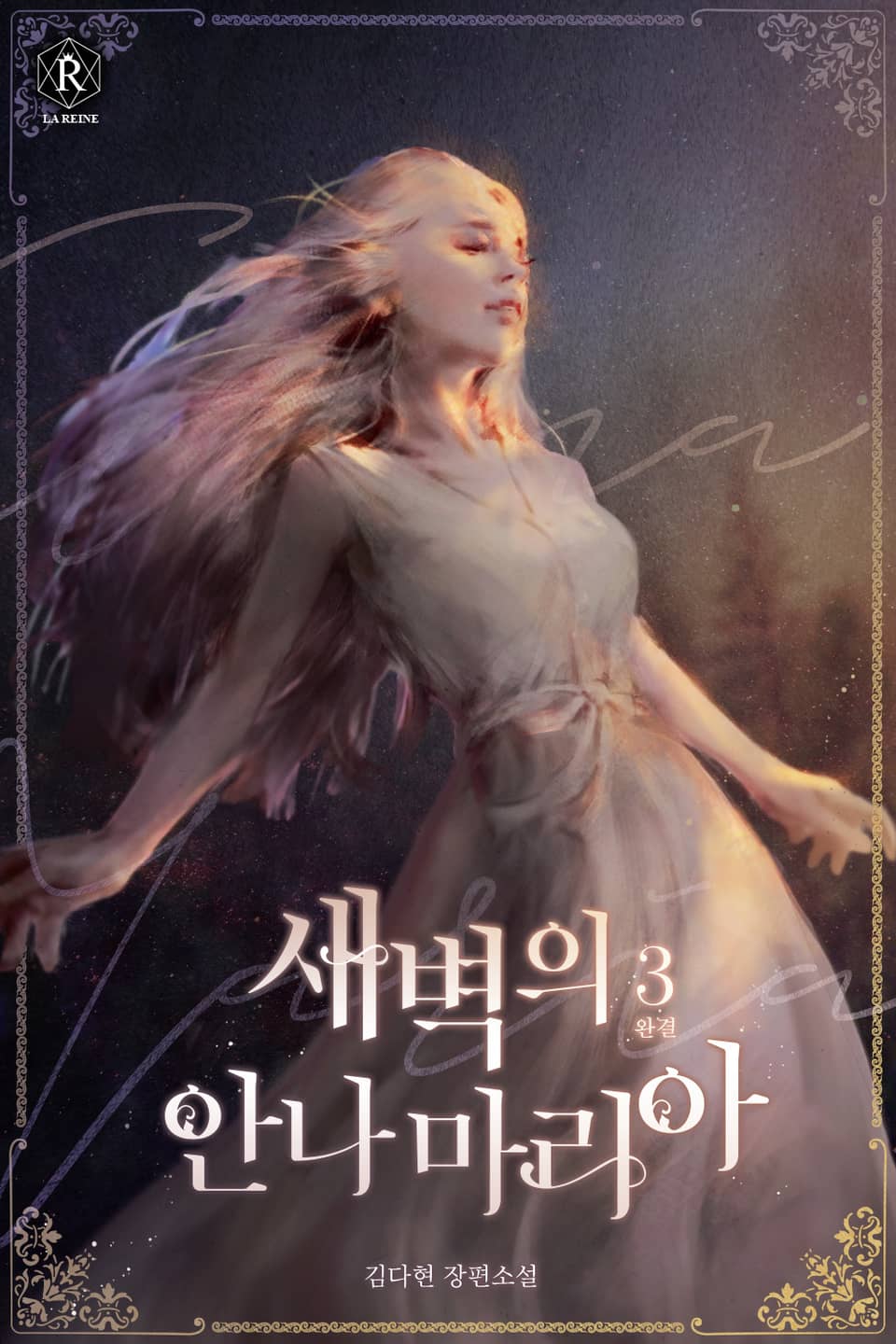 새벽의 안나마리아(Annamaria of Dawn) 3권 (완결)