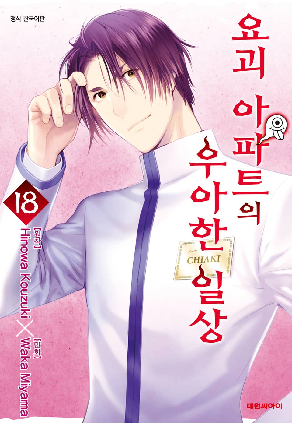 요괴 아파트의 우아한 일상 18권