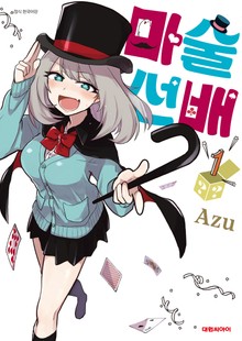 마술 선배