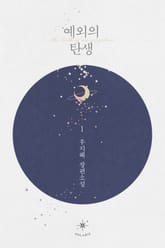 예외의 탄생 표지 이미지