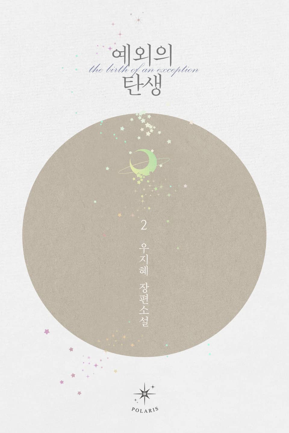 예외의 탄생 2권 (완결)