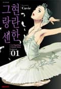 현란한 그랑 센 1권