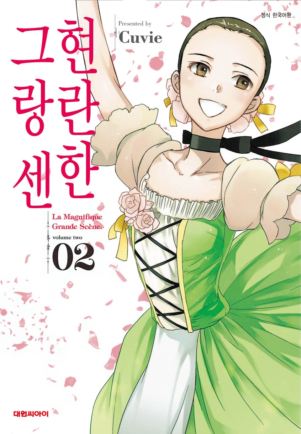 현란한 그랑 센 2권