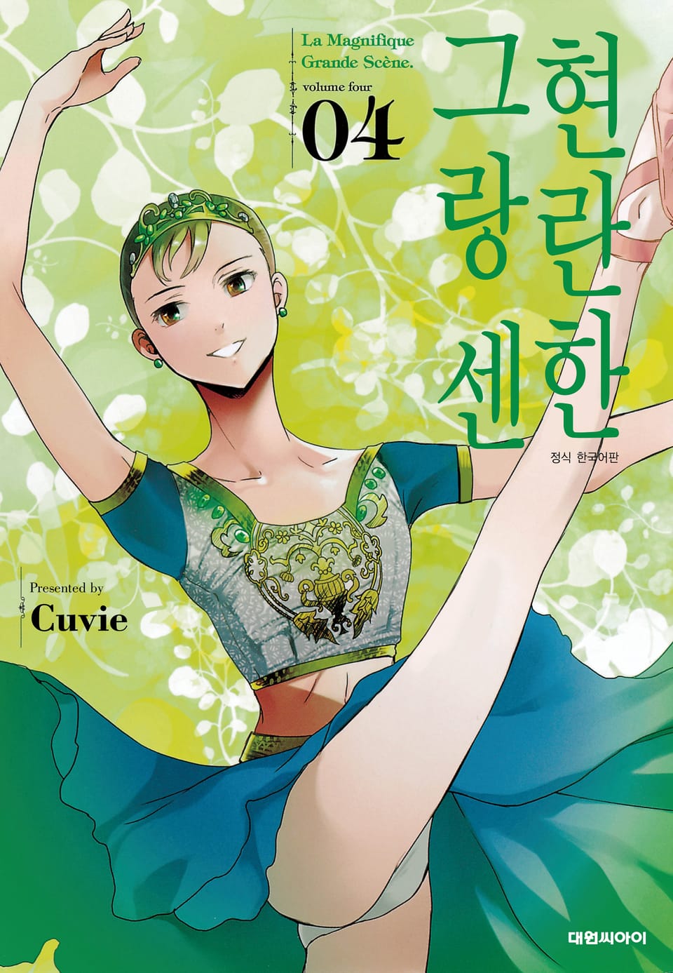 현란한 그랑 센 4권